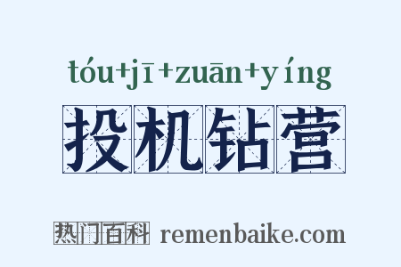 投机钻营是什么意思的图片
